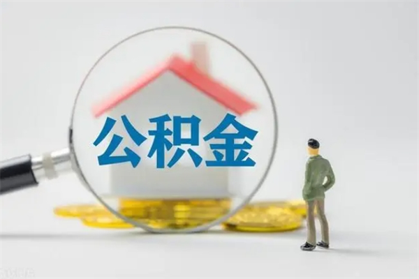 昌邑辞职后取住房公积金（辞职后住房公积金取出来有什么影响）