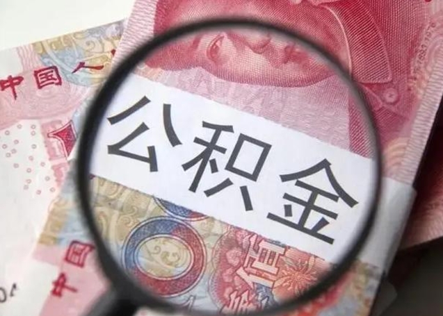 昌邑封存公积金取（封存公积金提取有什么影响吗）