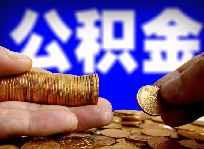 昌邑在职的公积金怎么取（在职公积金提取流程2021）